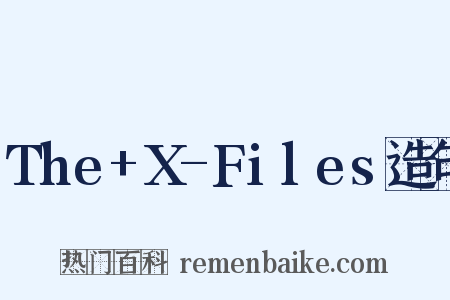 The+X-Files造句是什么意思的图片